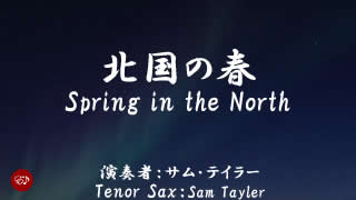 北国の春